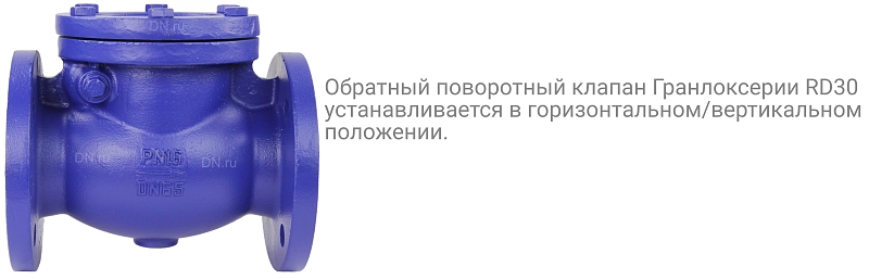 Клапан обратный АДЛ Гранлок RD30F Ду80 Ру16 фланцевый, поворотный, корпус - чугун, диск - чугун, уплотнение - нержавеющая сталь